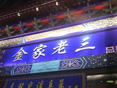 门面-金家老三饭庄(常营店)