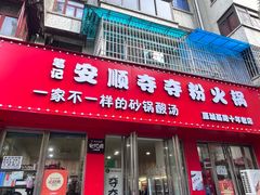 -笔记安顺夺夺粉火锅