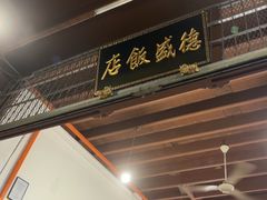 -德成饭店
