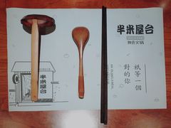 -独食火锅·半米屋台(直营总店)