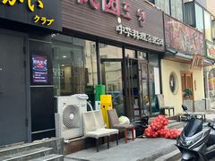 -桃园中华料理炸酱面(燕儿岛路店)