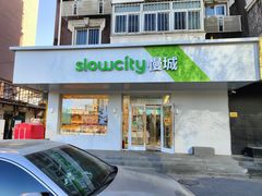 门面-Slowcity慢城(金钟河大街店)
