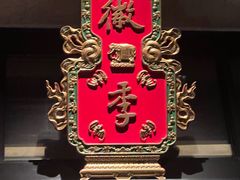 -徽季荣派徽菜