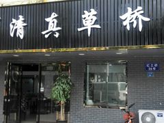 门面-草桥清真牛肉锅贴扁食店