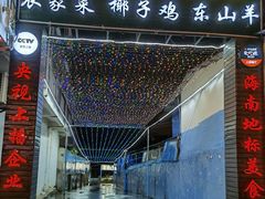 门面-墨脱石锅椰子鸡•海鲜糟粕醋(榆亚路店)