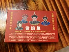 -老妈鱼餐馆(新竹路店)