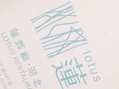 -莲餐厅·湖北菜·藕汤是头牌(愚园路店)