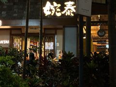 -婉泰·特色小吃·舂鸡脚(告庄二店)