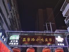 -正宁路小吃夜市