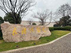 -良渚博物院