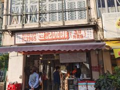 -世记咖啡(氹仔外卖店)
