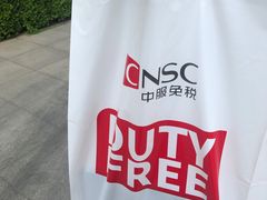 -国药中服免税(北京坊店)