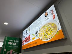 -老袁炒年糕(富豪路店)