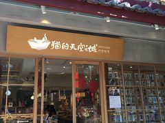 门面-猫的天空之城概念书店(束河店)