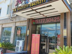 -老街渔味馆(芳华店)