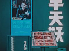 -半天妖烤鱼(蒸湘万达广场店)
