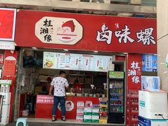 门面-桂湘缘卤味螺蛳粉