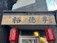 -裕德孚·非遗手切涮羊肉(东直门内大街店)