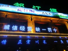 门面-都江堰石锅鱼