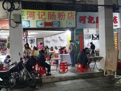 -河记肠粉店