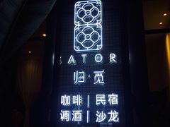 -归觅·西关小姐人文艺术馆(荔枝湾店)