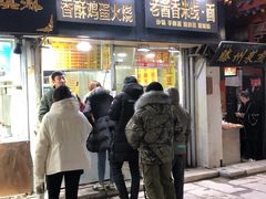 门面-曹县名吃香酥鸡蛋火烧(芙蓉街店)