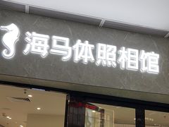 -海马体照相馆(正佳广场店)