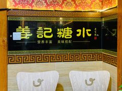 -姜记糖水(三联商城店)