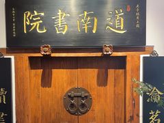 -道南書院·私房菜·早午茶·茶馆