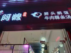 门面-阿嬷狮头鹅(第一国际店)