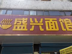 门面-盛兴面馆(真儒大厦店)