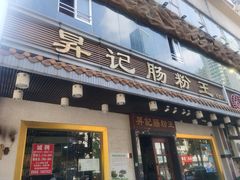 门面-昇记肠粉王(福华路店)