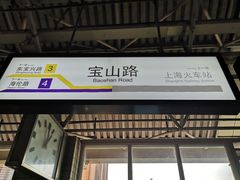 -宝山路(地铁站)