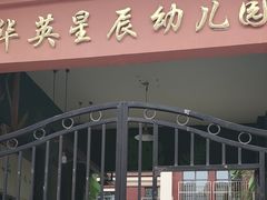 -华英星辰幼儿园(二马路分园)