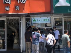 门面-中关村烤包子(中关村店)