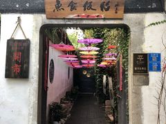 -鱼食饭稻·苏浙土菜17年老馆子(平江路店)