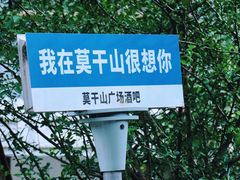-莫干山风景区