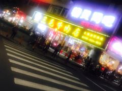 门面-三毛牛肉店(福强店)