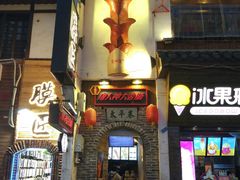 -文和友老长沙臭豆腐(太平街二店)