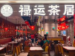 -禄运茶居·手工点心(恒宝广场店)