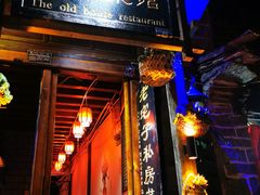 门面-老宅子私房菜馆(大理古城店)