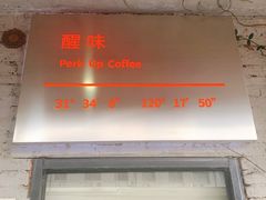 门面-醒味咖啡馆(南市桥巷店)