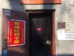 门面-玫瑰红烤羊排(北新桥三条店)