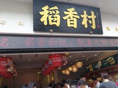 门面-稻香村(观前街店)