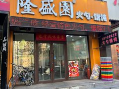 -隆盛园火勺馄饨面(兴工店)