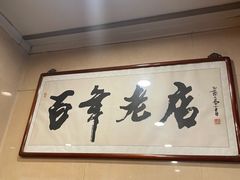 门面-燕风楼烤鸭店(建设总店)