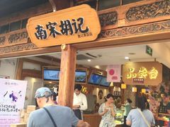 门面-南宋胡记(杭州河坊街店)