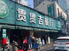 门面-贯贯吉·清真餐厅(浙江中路店)