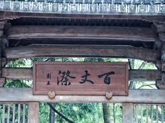 -刘伯温故里景区百丈漈