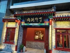 门面-丁卯•铜锅涮肉(工体店)